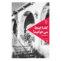 گلدا اینجا می‌خوابید